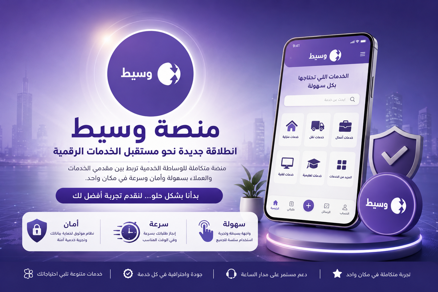 منصة وسيط تنطلق رسميًا لتقديم تجربة جديدة في عالم الخدمات الرقمية